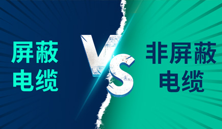 屏蔽電纜與非屏蔽電纜有什么不同?